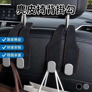 【Dodowu】麂皮椅背掛勾 雙鉤4入組(汽車掛鉤 車用掛鉤 隱藏掛鉤 掛鉤 椅背掛鉤 掛勾 椅背掛勾)