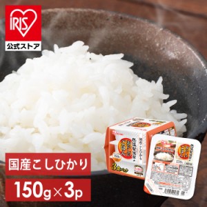 パックご飯 150g レトルトご飯 3食 ごはんパック レトルトごはん 備蓄 非常食 防災食 ご飯 白米 一人暮らし 食品 国産 低温製法米のおい