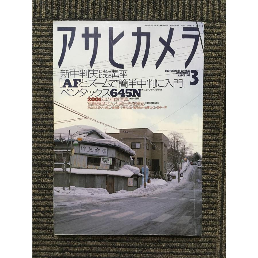 アサヒカメラ 1998年3月号   簡単中判入門講座