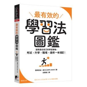 最有效的學習法圖鑑：選擇適合自己的學習策略，考試、升學、職場、進修一本搞定！