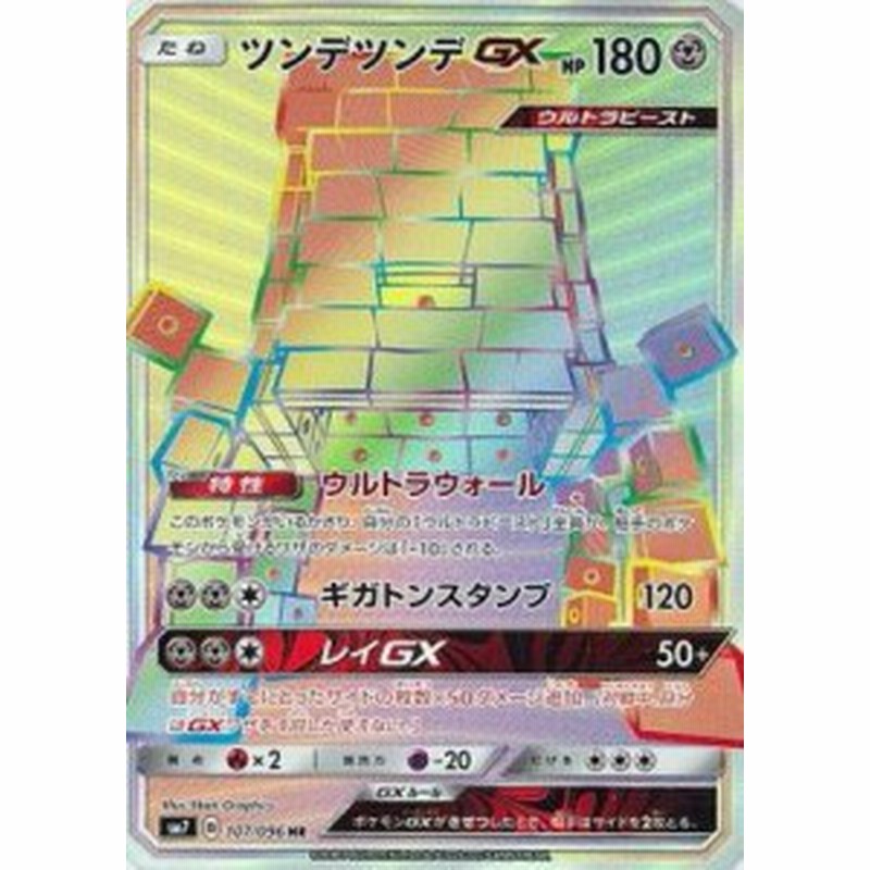 ポケモンカードゲーム Pk Sm7 107 ツンデツンデgx Hr 中古品 通販 Lineポイント最大8 0 Get Lineショッピング