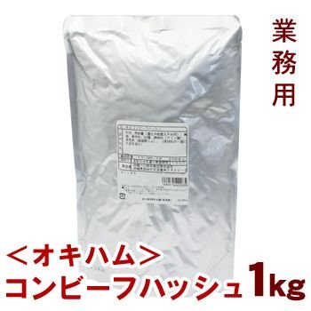 オキハム コンビーフハッシュ1kg　業務用