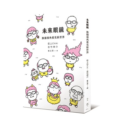 未來眼鏡︰換個視角看見新世界[二手書_全新]