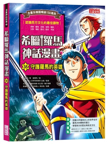 希臘羅馬神話漫畫（35）：守護羅馬的英雄