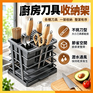 🔜火速寄出🔜多功能刀具收納架 廚房刀架 筷子筒 餐具收納架 瀝水刀架 菜刀架 剪刀架 廚房置物架 桌面收納架碳鋼刀具架