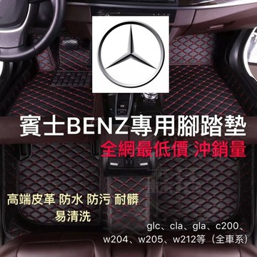 【備註車型年份、客制不退不換】賓士腳踏墊腳踏防抗污水防塵腳踏墊C系列E系列A系列 S系列 GLC GLE CLAC300