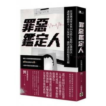 罪惡鑑定人：資深測謊專家與14名殺人犯的心理對決，識破連續殺人、分屍凶案、滅門謀殺的暗黑真相/劉一【城邦讀書花園】