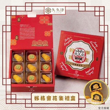 *春節禮盒【久久津】好柿會花生禮盒(9入/盒)(附提袋)