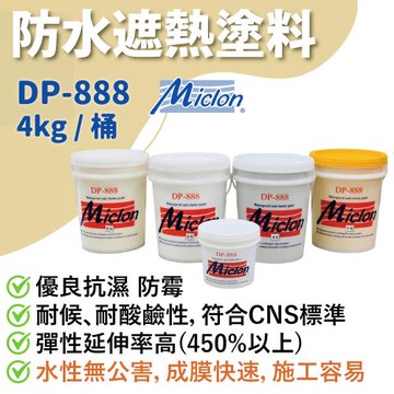【佐禾】邁克漏 彈性防水遮熱抗UV面漆 4kg/桶（DP888）