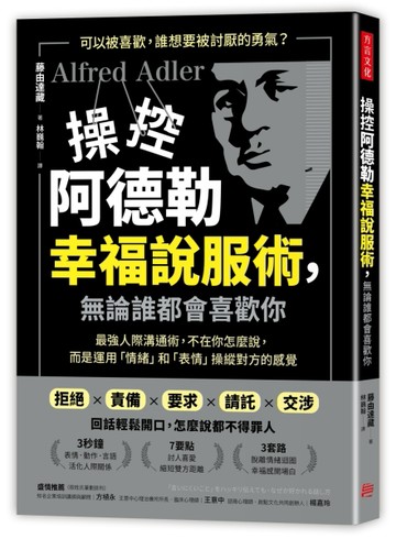 操控阿德勒幸福說服術，無論誰都會喜歡你：最強人際溝通術，不在你怎麼說，而是[二手書_良好]