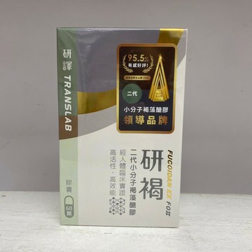 研褐 二代小分子褐藻醣膠 膠囊 60粒