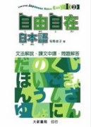 自由自在日本語Ⅰ－2　文法解說・課文中譯・問題解答