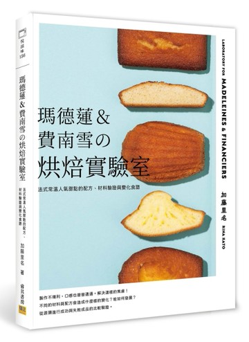 瑪德蓮&費南雪の烘焙實驗室︰法式常溫人氣甜點的配方、材料驗證與【二手書_良好】TAAZE讀冊生活