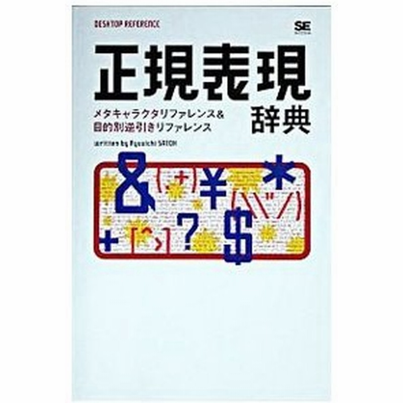 正規表現辞典 佐藤竜一 通販 Lineポイント最大0 5 Get Lineショッピング