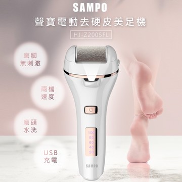 SAMPO聲寶 電動去硬皮美足機 電動磨腳皮機 去腳皮機(HJ-Z2005FL)