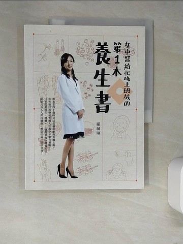 【書寶二手書T6／養生_R3A】女中醫給忙碌上班族的第一本養生書_羅珮琳