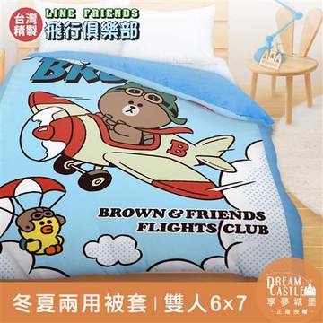 享夢城堡 雙人冬夏兩用被套6x7-LINE FRIENDS 熊大莎莉飛行俱樂部-藍
