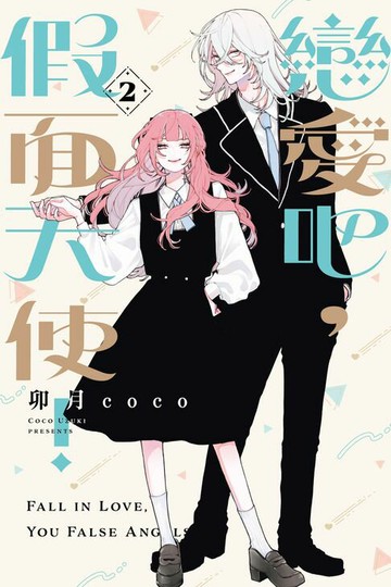 【電子書】戀愛吧，假面天使！ (2)