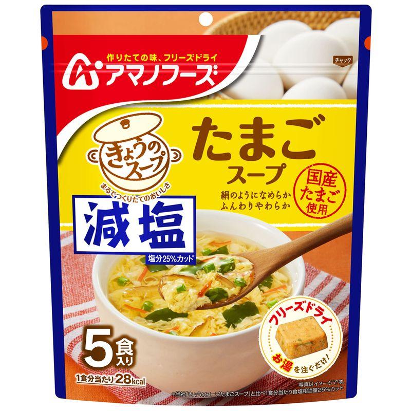 アマノフーズ 減塩きょうのスープ たまごスープ5食 35.0g×6袋