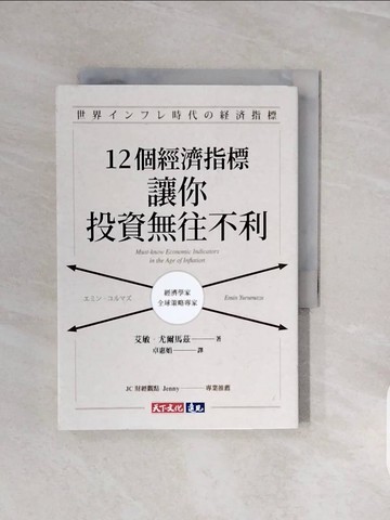 【書寶二手書T8／投資_V72】12個經濟指標，讓你投資無往不利_艾敏．尤爾馬茲, 卓惠娟