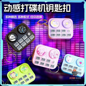 打碟鑰匙圈 打碟機鑰匙扣 奇怪吊飾 造型鑰匙圈 有趣吊飾 高級創意燈光 訓練記憶遊戲機 益智玩具 迷你DJ音樂髮聲