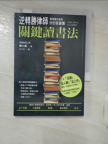 【書寶二手書T2／心理_IKH】逆轉勝律師關鍵讀書法，整間書店都是你的智囊團_間川清,  許乃云