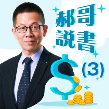 【有聲書】郝哥說書-解讀50部必讀的投資經典（三）