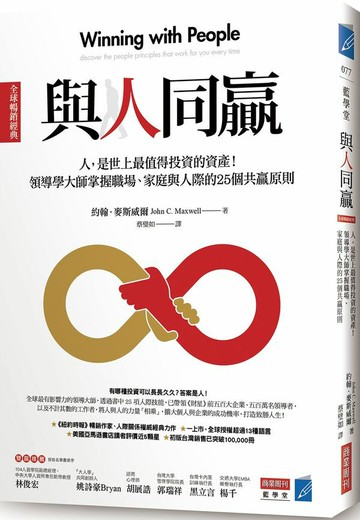 與人同贏［全球暢銷經典］：人，是世上最值得投資的資產！領導學大師掌握職場、家庭與人際的25個共贏原則【城邦讀書花園】