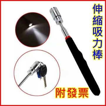 巨大購物❤️ LED伸縮磁性吸力棒 螺絲撿拾器 磁吸棒 磁鐵 照明吸鐵棒 取物棒