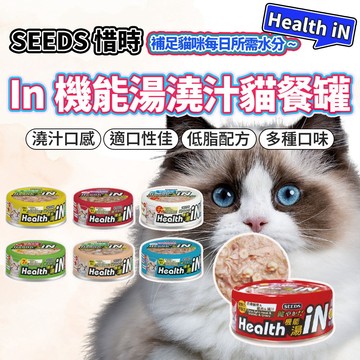 SEEDS 惜時 health in 機能湯罐 貓副食罐 罐頭 貓罐頭 毛大二寵物店