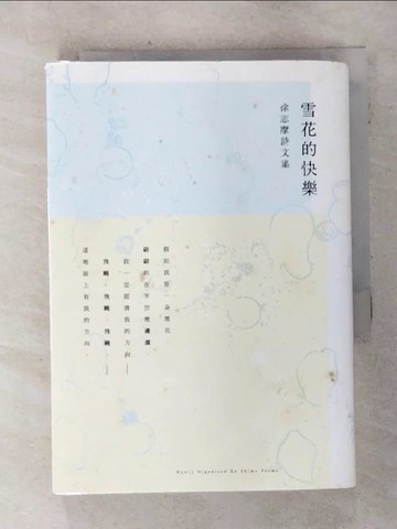 【書寶二手書T1／短篇_AH4】雪花的快樂：徐志摩詩文集_徐志摩