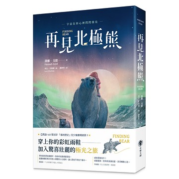【讀書共和國】再見北極熊【最後的北極熊 完美續集】