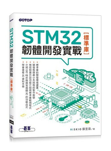 STM32韌體開發實戰(標準庫) 1/e 蘇昱霖著 2023 碁峰
