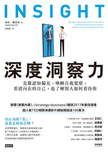 【電子書】深度洞察力：克服認知偏見，喚醒自我覺察，看清內在的自己，也了解別人如何看待你
