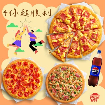 必勝應援！【必勝客】 13吋大比薩(買1送3) 好禮即享券