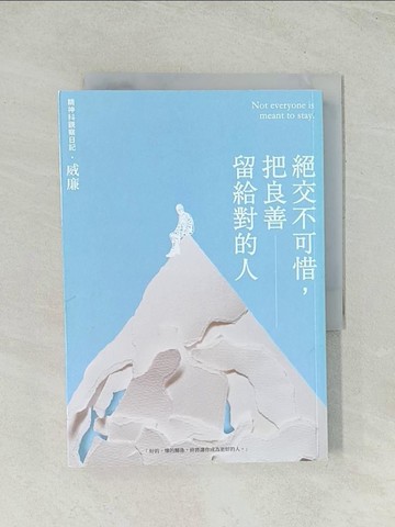 【書寶二手書T1／歷史_TIC】絕交不可惜，把良善留給對的人_威廉