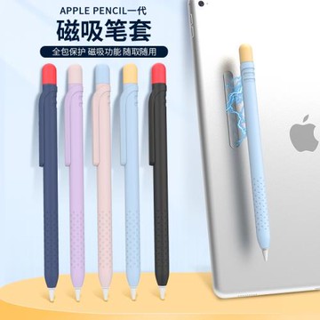 適用蘋果筆磁吸硅膠筆套Apple Pencil一代可磁吸硅膠收納撞色筆套