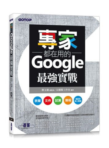 專家都在用的Google最強實戰：表單、文件、試算、簡報、遠距與線上會議(附影音與範[二手書_良好]