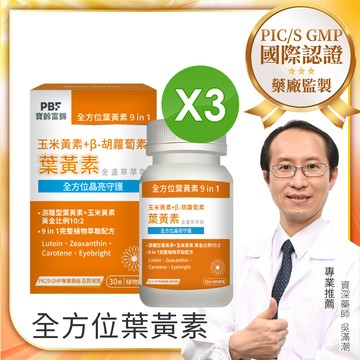 【PBF寶齡富錦】視明亮葉黃素植物膠囊 30顆/盒 x3
