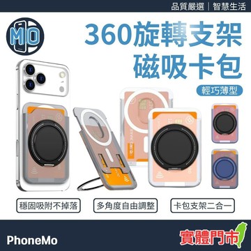 【防脫落卡扣/多角度橫豎放】360°旋轉支架磁吸卡包 MagSafe 手機卡套 手機支架 便攜支架卡套 蘋果安卓通用型