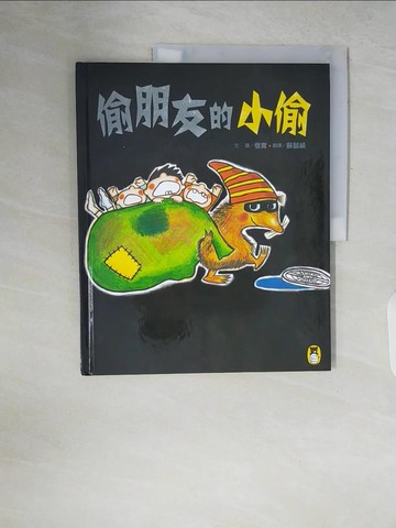 【書寶二手書T8／兒童文學_ZPX】偷朋友的小偷_信實,  蘇懿禎