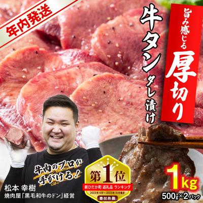 ふるさと納税 新ひだか町 年内発送 訳なし 厚切り 牛タン 1kg 北海道 新ひだか 日高 昆布 使用 特製 タレ漬け