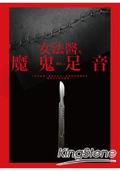女法醫之魔鬼足音