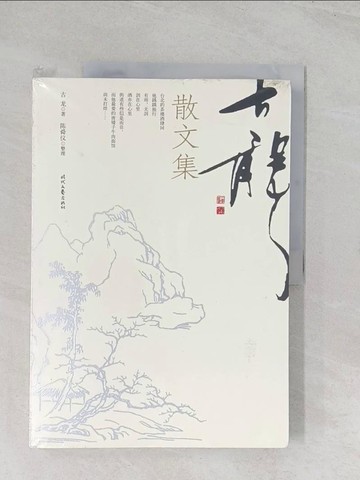 【書寶二手書T1／短篇_R5Q】古龍散文集（簡體書）_古龍