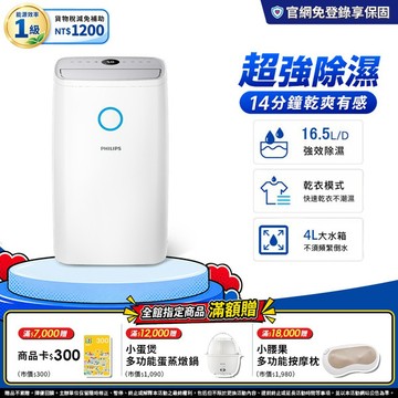 ｜節能補助$1200｜飛利浦16.5L高效抗敏除濕機(DE3306/81)-適用20坪