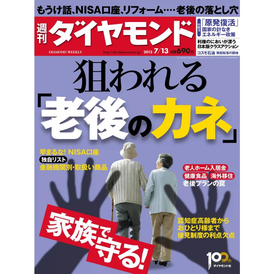 週刊ダイヤモンド 2013年7月13日号 電子書籍版   週刊ダイヤモンド編集部