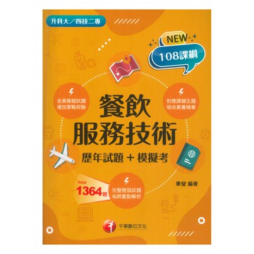 千華高職(歷年試題+模擬考)餐旅服務技術(4G591132)