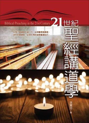 【電子書】21世紀聖經講道