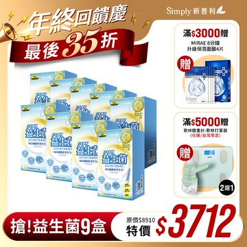 雙12限定【Simply新普利】日本專利益生菌30包(x9盒) 張語希推薦 孕婦兒童可食 多有酵益生菌