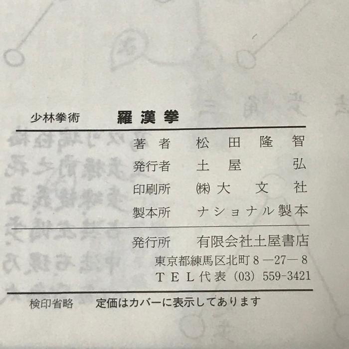 少林拳術 羅漢拳 基本から戦闘技術まで 土屋書店 松田 隆智